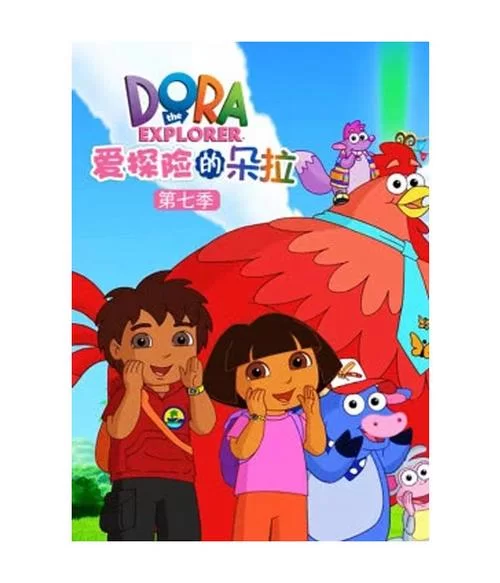 爱探险的朵拉中文版动画片:适合孩子的精彩冒险! 爱探险的朵拉中文版动画片:适合孩子的精彩冒险!