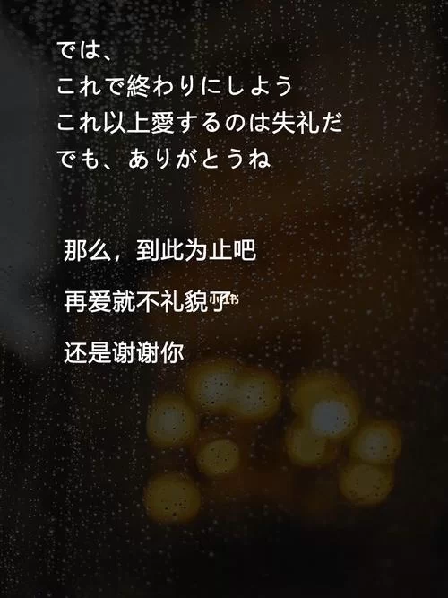 爱而不得,再爱就不礼貌了,放过彼此 爱而不得,再爱就不礼貌了,放过彼此