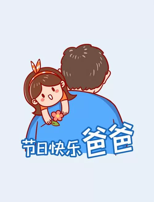 父亲节来袭，用表情包表达对老爸的爱吧！