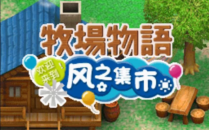 牧场物语风之集市全角色好感度提升指南