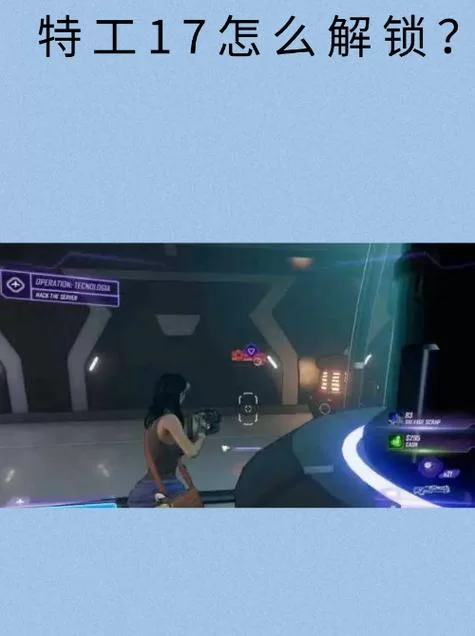 特工17游戏：教你轻松搞定妈妈，解锁隐藏剧情