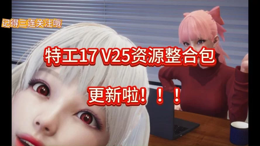 特工17游戏：教你轻松搞定妈妈，解锁隐藏剧情