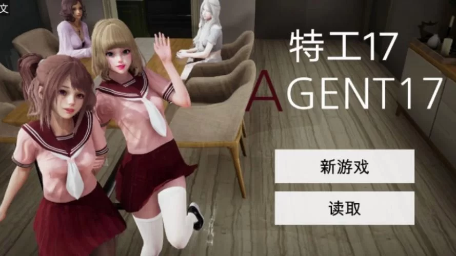 特工17游戏：教你轻松搞定妈妈，解锁隐藏剧情