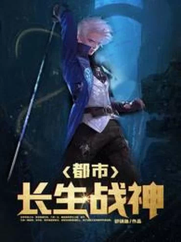 特战之王回归都市：战神回家，守护家人！