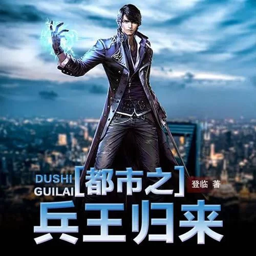 特战之王回归都市：战神回家，守护家人！