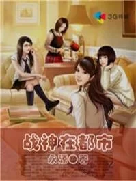 特战之王回归都市：战神回家，守护家人！