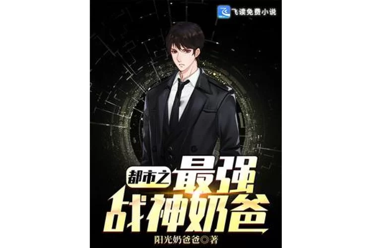 特战之王回归都市：战神回家，守护家人！