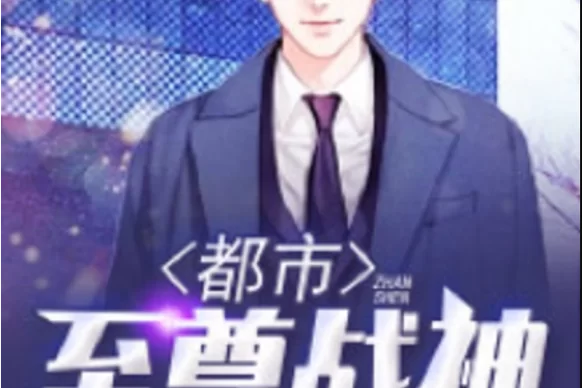 特战之王回归都市:战神回家,守护家人! 特战之王回归都市:战神回家,守护家人!