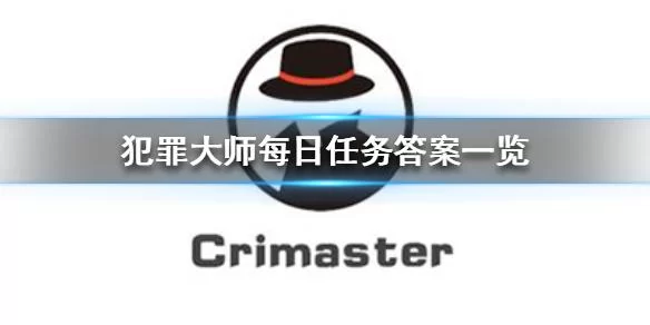 犯罪大师守岁宴谜题答案是什么?详解祥瑞新春的解谜过程 犯罪大师守岁宴谜题答案是什么?详解祥瑞新春的解谜过程