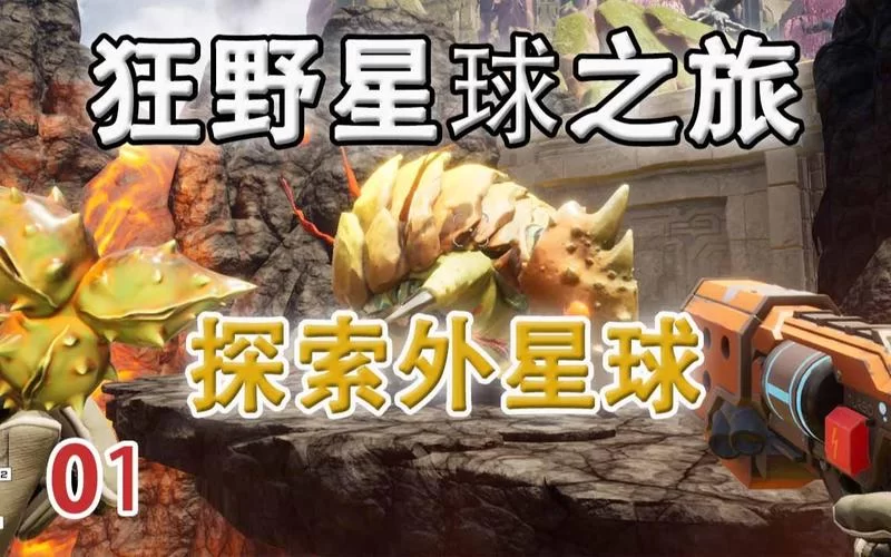 狂野星球之旅好玩吗？玩家深度体验分享，值得一玩吗？