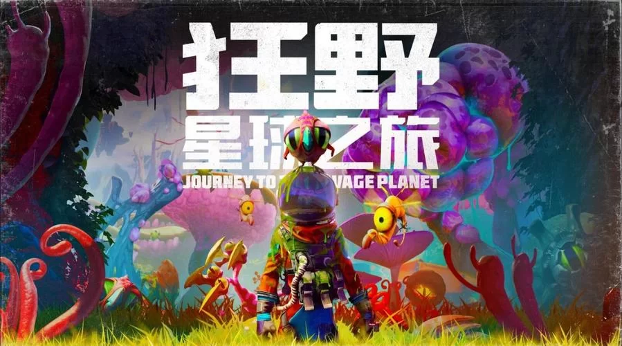 狂野星球之旅好玩吗？玩家深度体验分享，值得一玩吗？