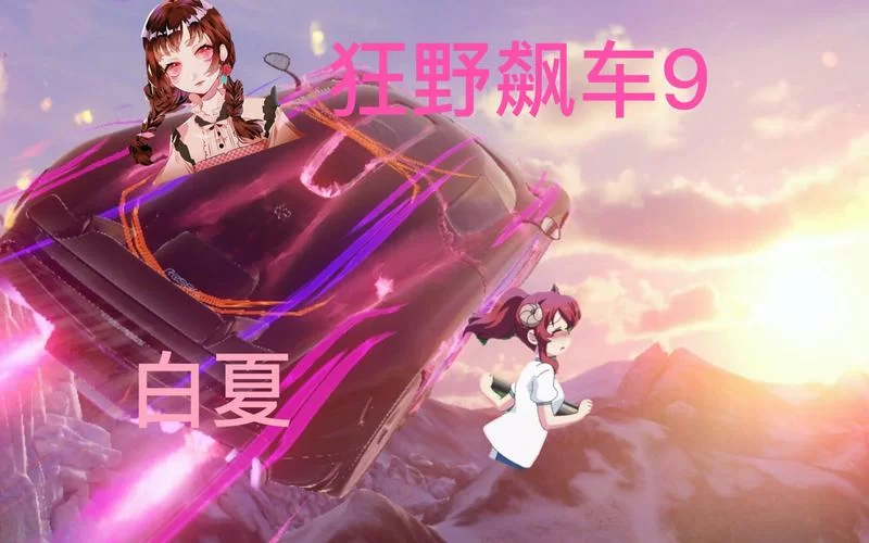 狂野飙车9错误2怎么办？快速解决网络连接问题