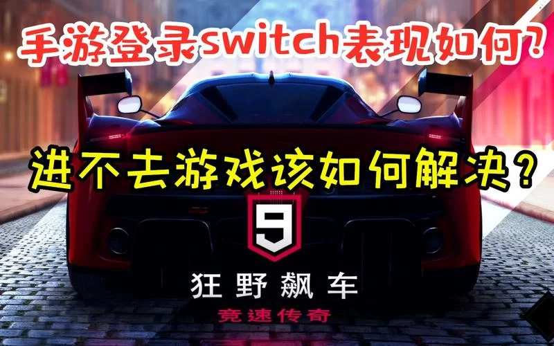 狂野飙车9错误2怎么办？快速解决网络连接问题
