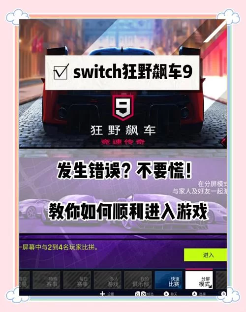 狂野飙车9错误2怎么办？快速解决网络连接问题