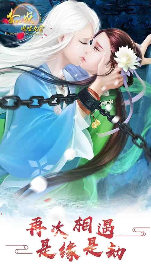 狐妖之凤唳九霄：精彩剧情，多重结局等你解锁