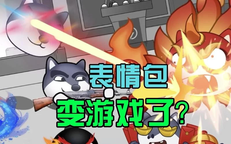 狗头大作战火爆来袭！下载地址及游戏玩法详解