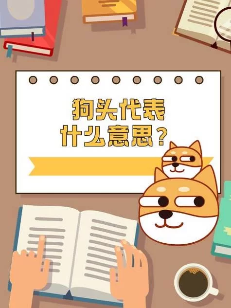 狗头表情含义详解:你真的懂它的梗吗? 狗头表情含义详解:你真的懂它的梗吗?