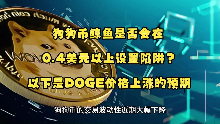 狗狗币交易所选择指南:避免陷阱,轻松赚取DOGE 狗狗币交易所选择指南:避免陷阱,轻松赚取DOGE