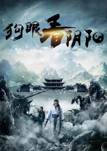 狗眼看阴阳：揭秘奇异事件背后的真相