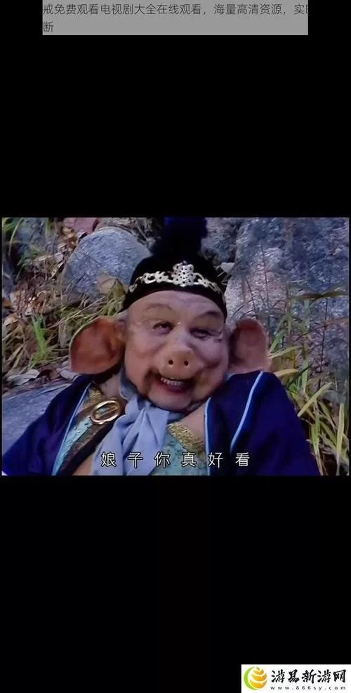 狙八戒来了！队友直呼大佬，科技感十足的八戒