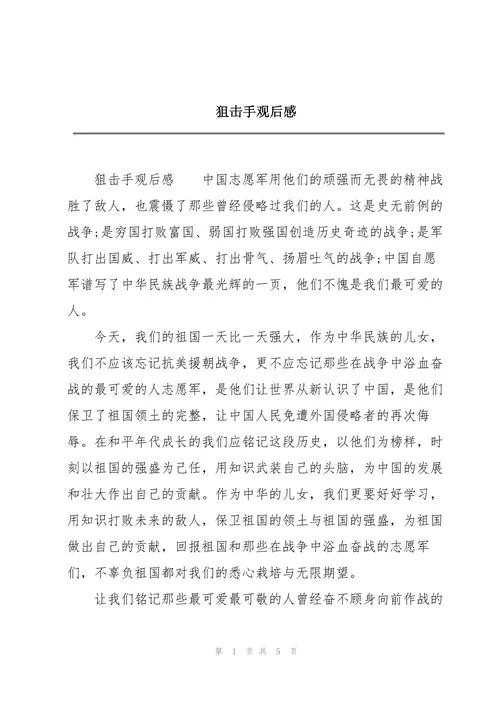 狙击手豆瓣评价分析：真实残酷的战争与英雄的缩影