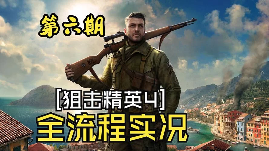 狙击精英4最低配置及推荐配置：流畅运行游戏指南