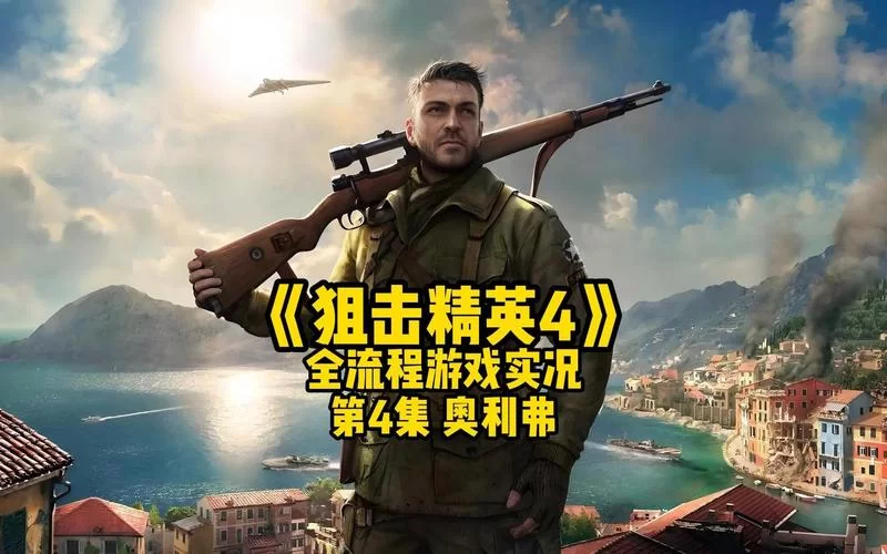 狙击精英4最低配置及推荐配置：流畅运行游戏指南