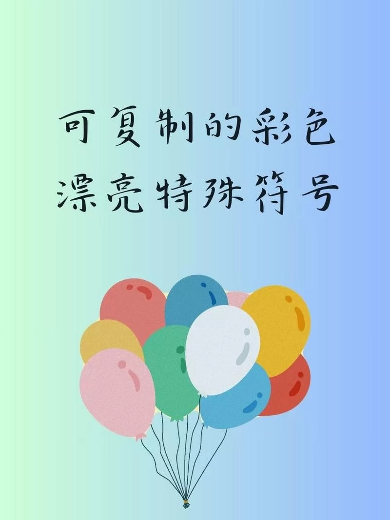 独一无二！超酷炫的少见稀有绝版符号可复制