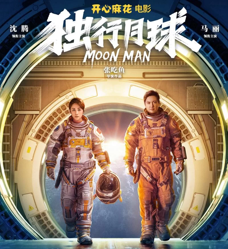 独行月球结局如何？沈腾最后死了吗？