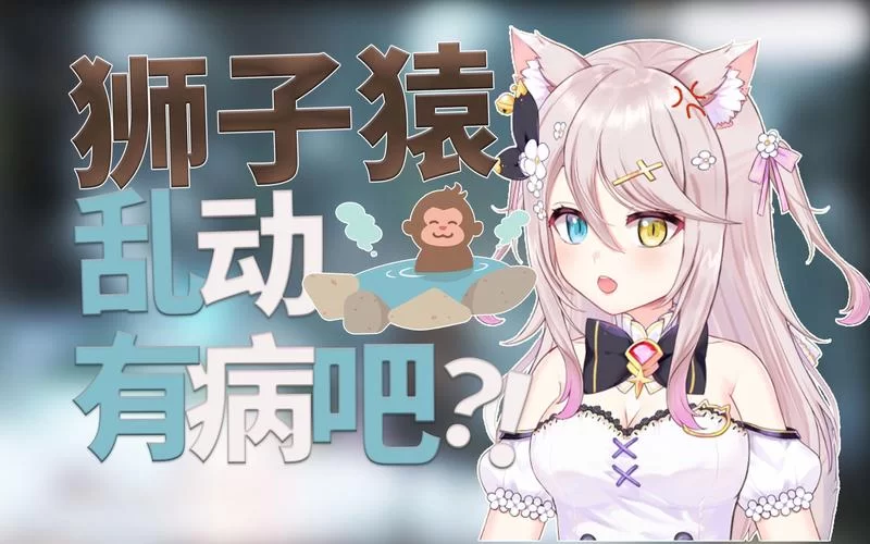 狮子猿太难打？教你几招快速解决战斗