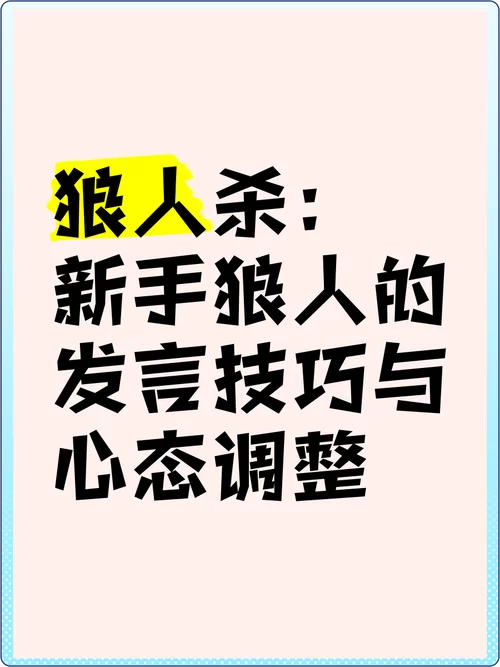 狼人发言技巧模板大全：教你如何成为一名优秀狼人