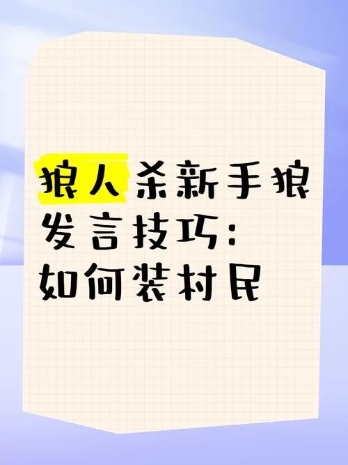 狼人发言技巧模板大全：教你如何成为一名优秀狼人