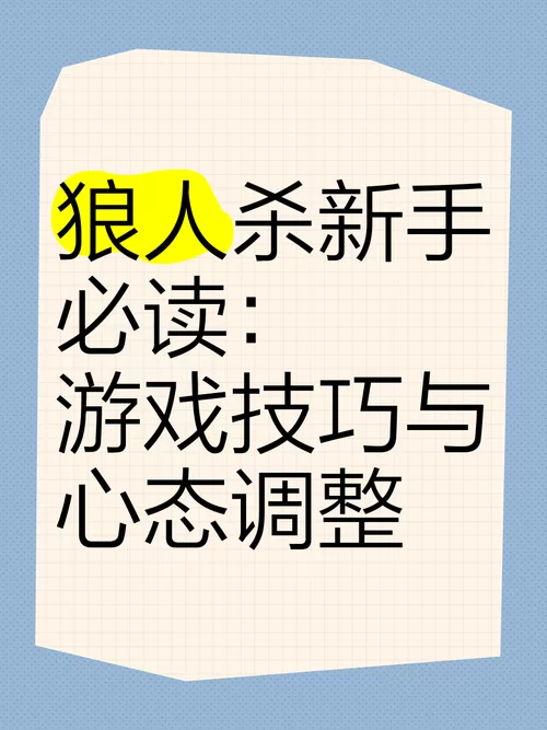狼人杀技巧:新手必看!快速提升你的游戏水平 狼人杀技巧:新手必看!快速提升你的游戏水平