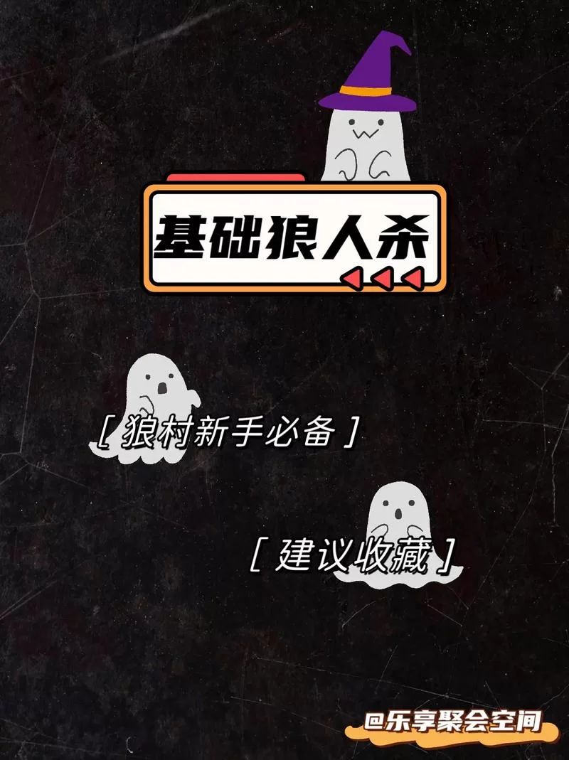 狼人杀技巧：新手必看！快速提升你的游戏水平