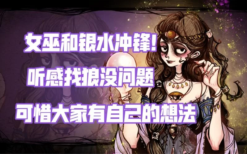 狼人杀术语大全之银水：你真的了解它吗？
