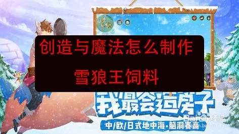 狼王饲料制作方法详解，快速捕捉狼王秘诀
