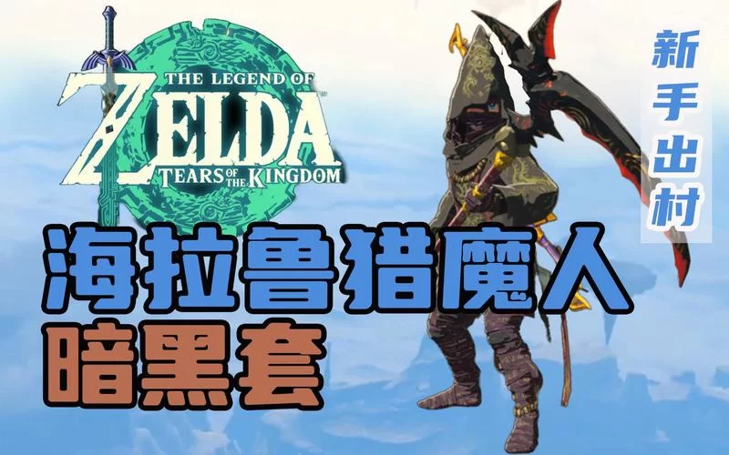 猎魔人套装搭配指南:新手玩家必看攻略 猎魔人套装搭配指南:新手玩家必看攻略