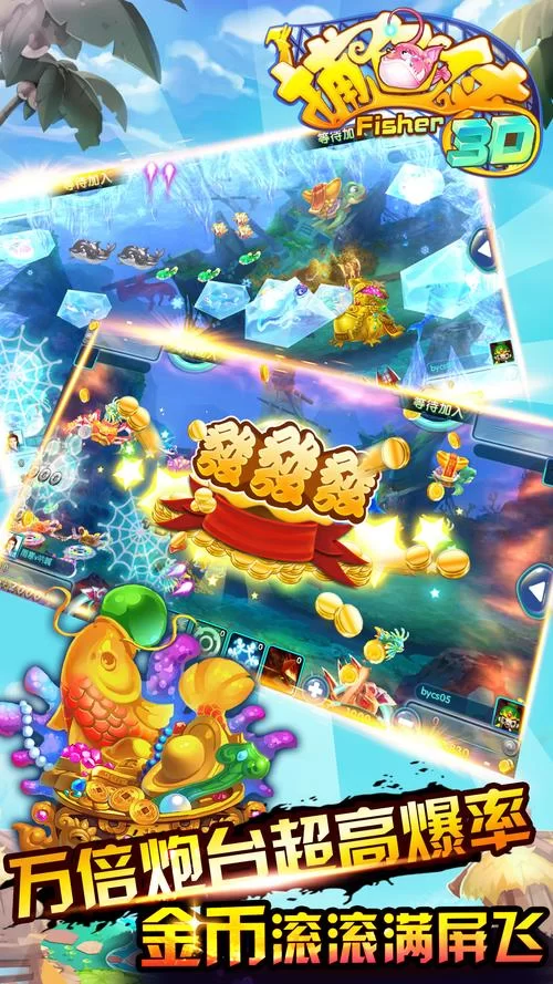 猎鱼达人3D：竞技场等你来战，成为捕鱼高手赢取大奖！