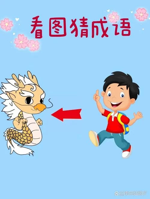 猜成语：一条龙一只老虎，你答对了吗？揭晓答案及成语典故！