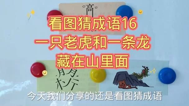 猜成语:一条龙一只老虎,你答对了吗?揭晓答案及成语典故! 猜成语:一条龙一只老虎,你答对了吗?揭晓答案及成语典故!