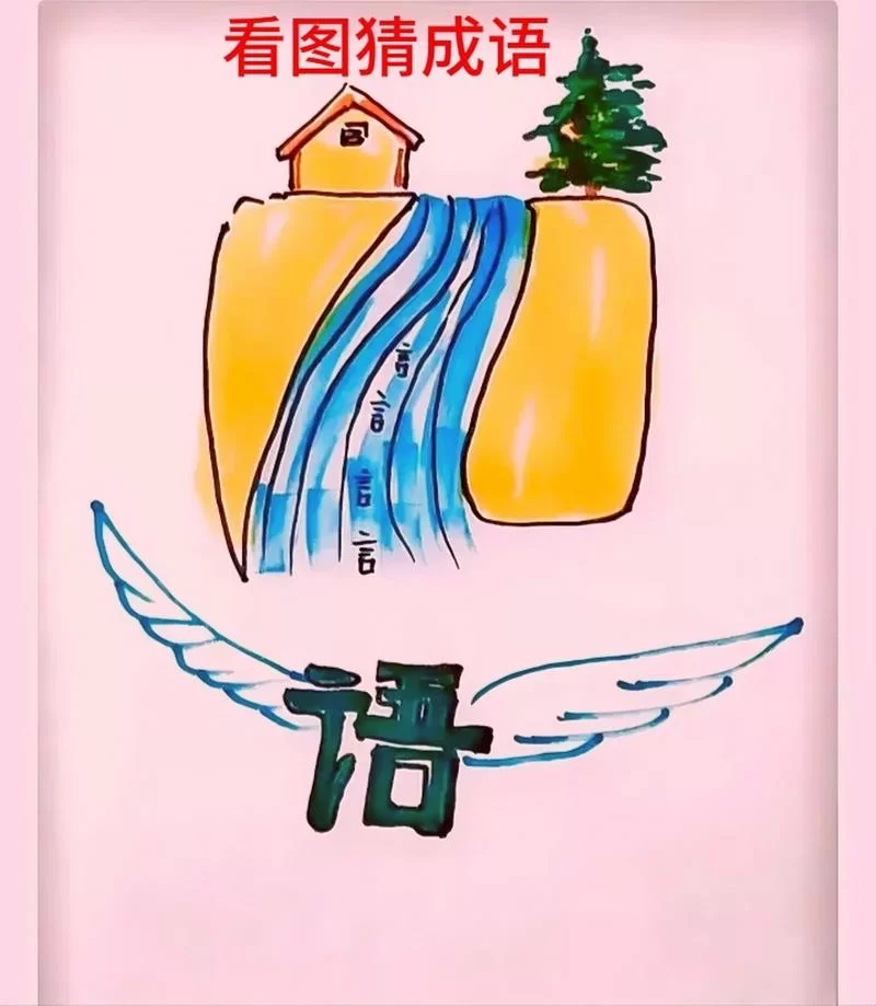 猜成语：天字下面加个水，答案揭晓水天一色