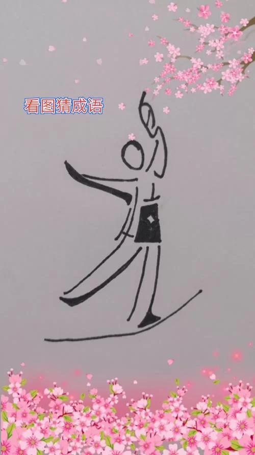 猜成语：天字下面加个水，答案揭晓水天一色