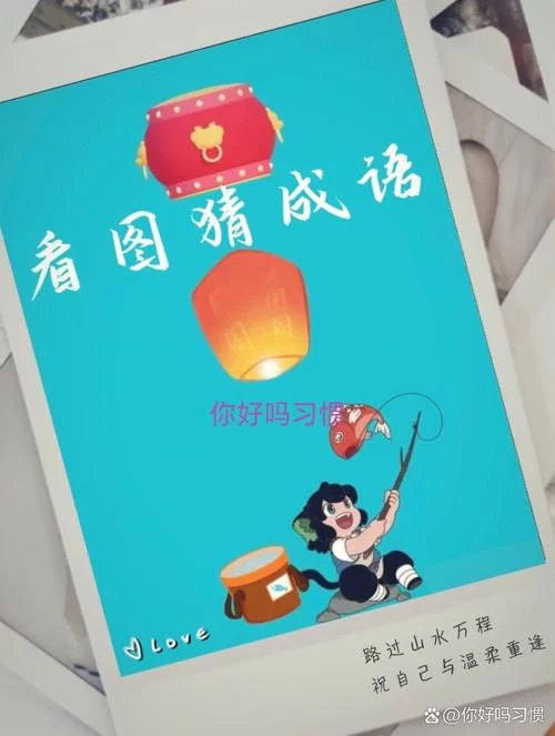 猜谜语：辞海打一成语，你答对了吗？