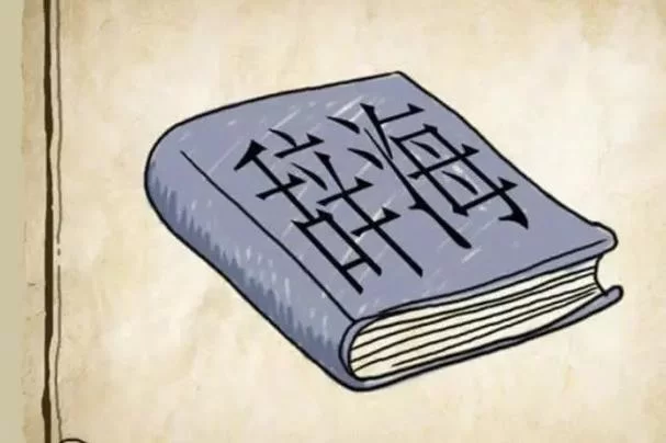 猜谜语：辞海打一成语，你答对了吗？