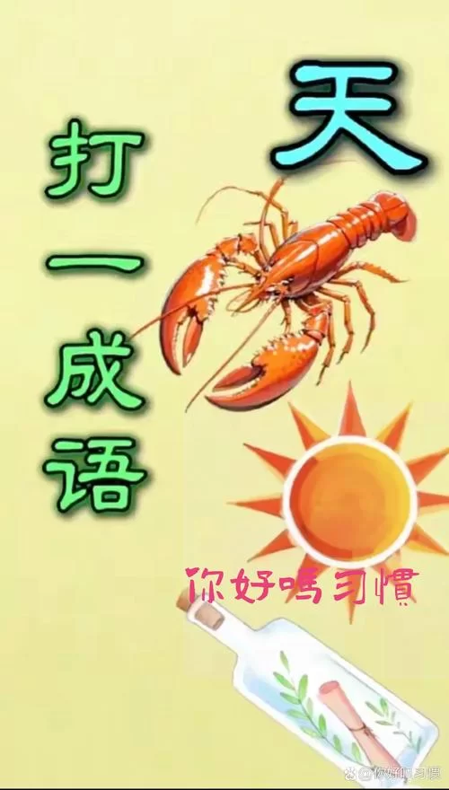 猜谜语：辞海打一成语，你答对了吗？