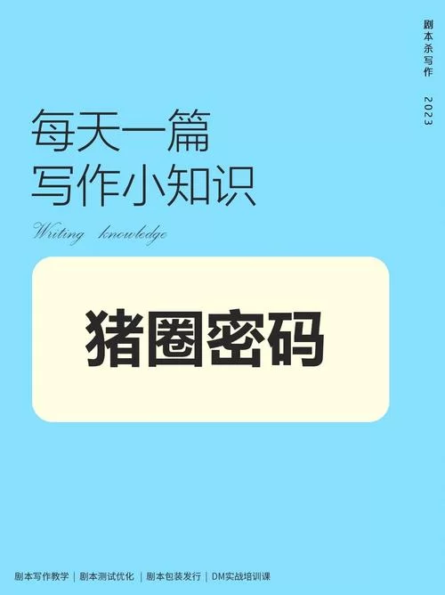 猪圈密码对照表详解：图解加密解密方法