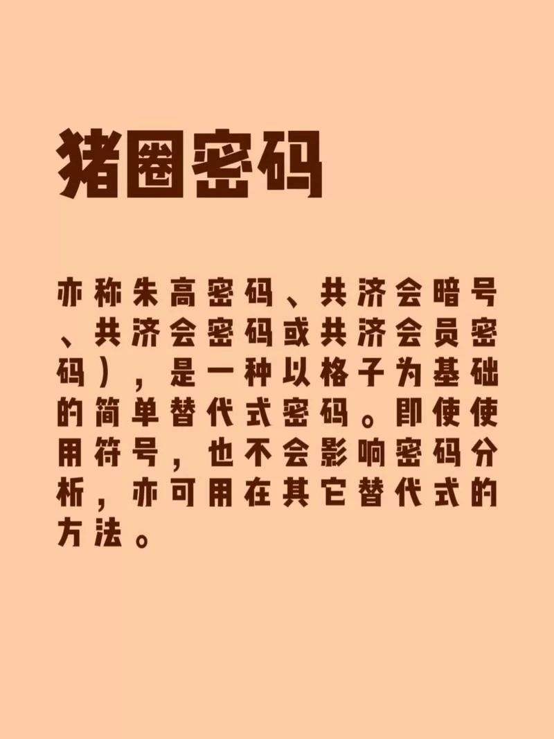 猪圈密码对照表详解：图解加密解密方法