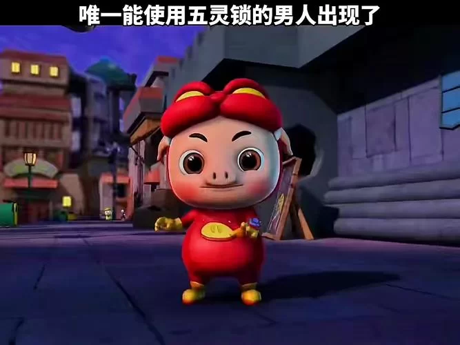 猪猪侠五灵守卫者下载安装：手机版塔防游戏，等你来挑战！