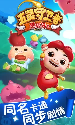 猪猪侠五灵守卫者下载安装：手机版塔防游戏，等你来挑战！