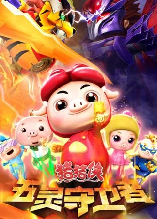 猪猪侠五灵守卫者下载安装：手机版塔防游戏，等你来挑战！